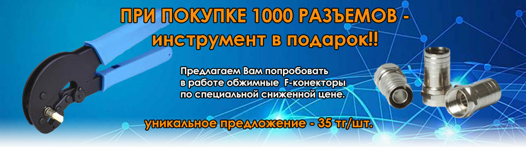 Обжимные F разъемы